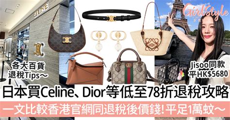 日本買Celine、Dior低至78折 退稅攻略 一文比較香港 